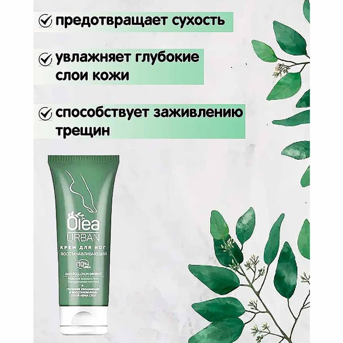 Крем для ног Olea Urban Восстанавливающий 75мл туба