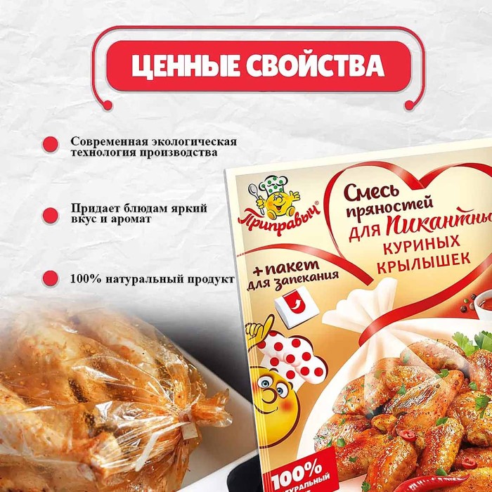 Смесь пряностей Приправыч пикантные куриные крылышки с пакетом для запекания 30гр м/у