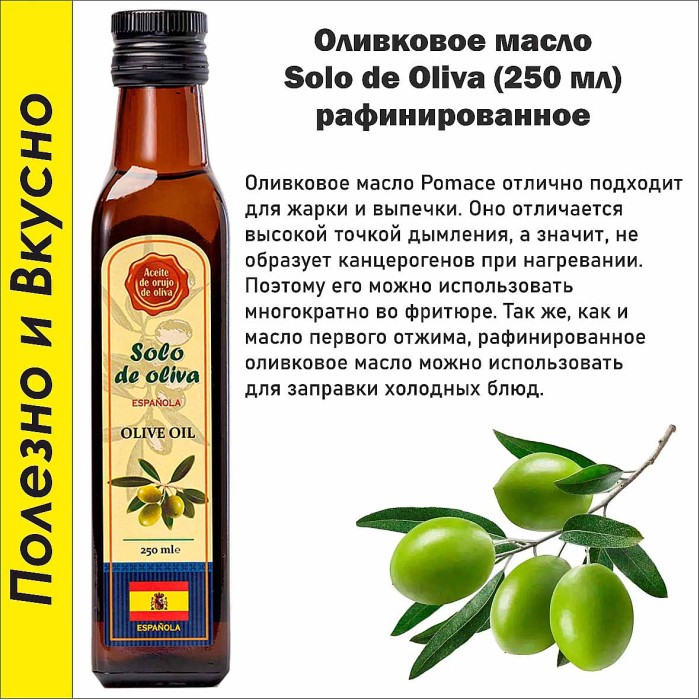 Масло оливковое Solo de Oliva раф 250мл ст/б
