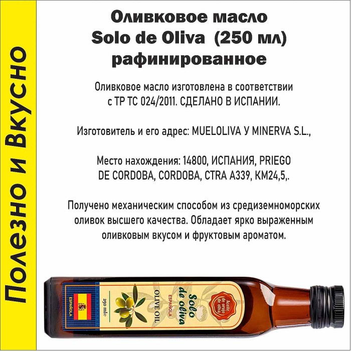 Масло оливковое Solo de Oliva раф 250мл ст/б