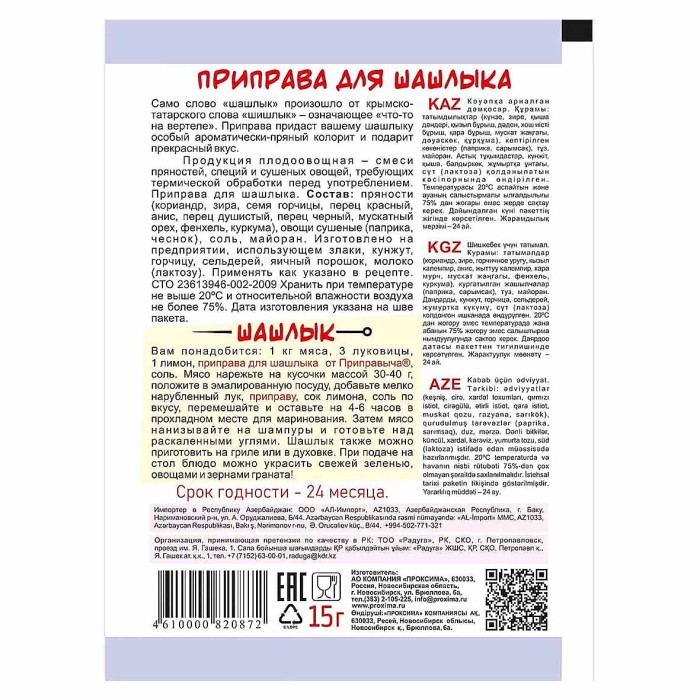Приправа Приправыч для шашлыка 15гр м/у