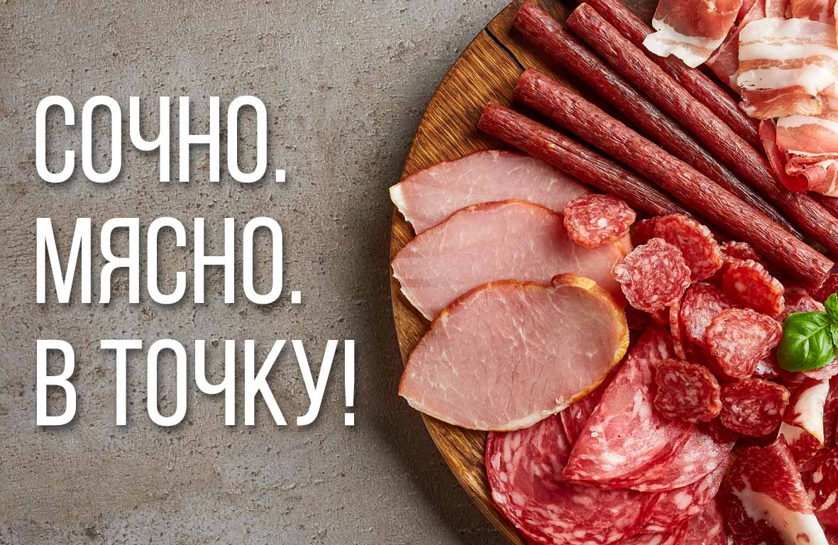 Мясные деликатесы