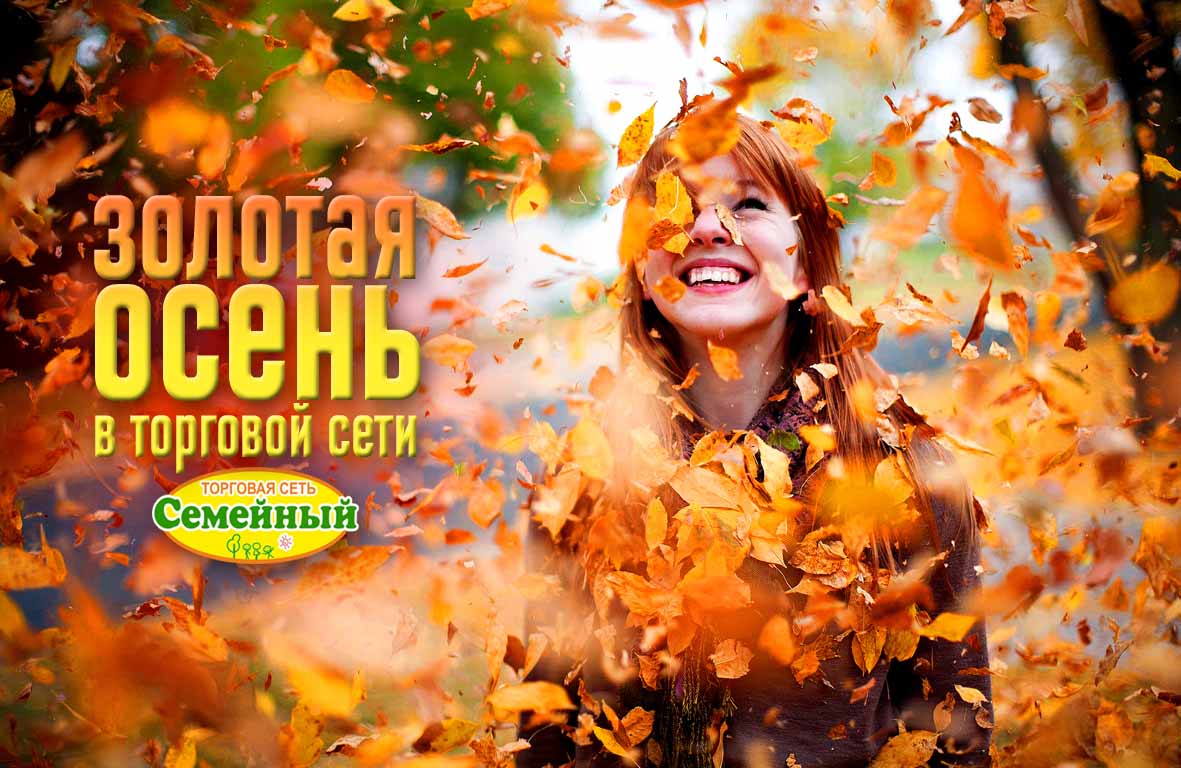 Золотая осень в нашей торговой сети!