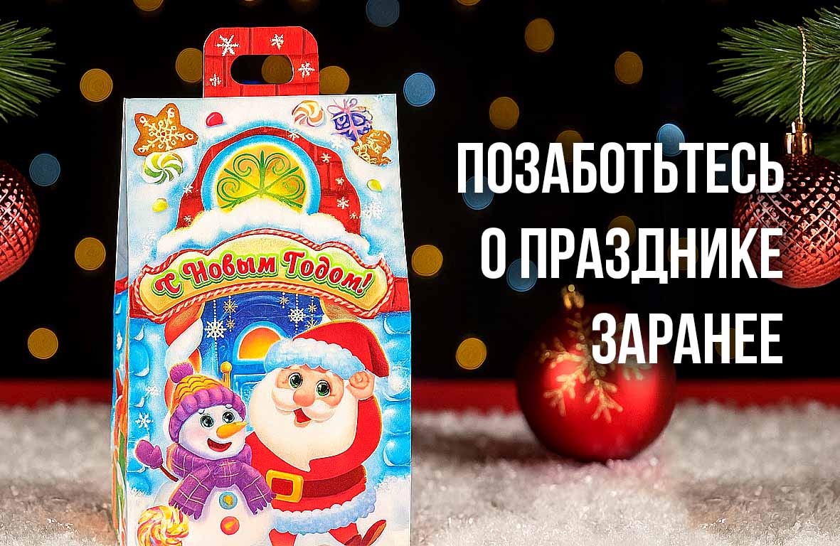Новогодние кульки для школ и детсадов - оформляйте заявку уже сейчас!