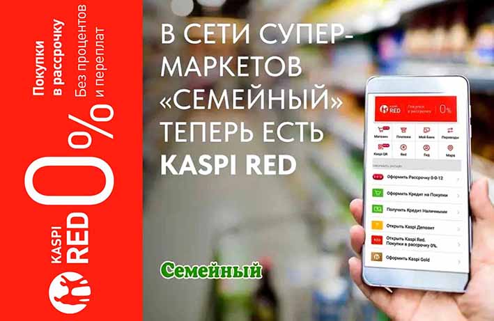 Kaspi Red в наших супермаркетах!