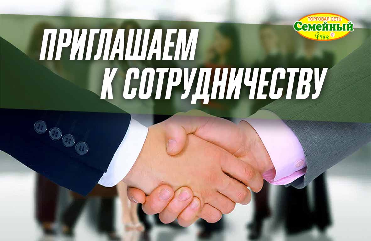 Приглашаем к сотрудничеству